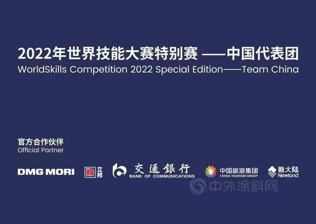 立邦祝贺中国代表团在2022年世界技能大赛特别赛取得佳绩