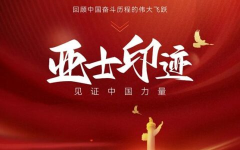 亚士服务国家建设，共建伟大祖国