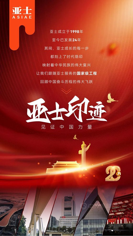 亚士服务国家建设，共建伟大祖国