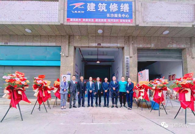 飞鹿股份建筑修缮长沙服务中心正式拉开序幕！