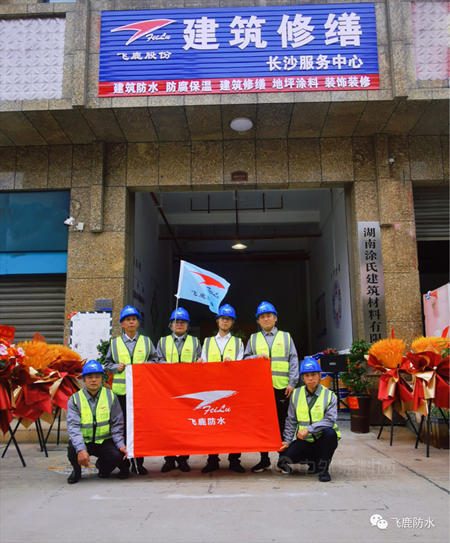 飞鹿股份建筑修缮长沙服务中心正式拉开序幕！