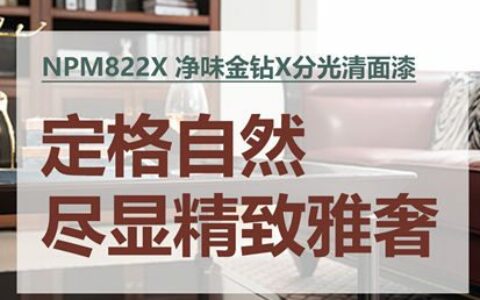 新品速递｜立邦长润发净味金钻清面漆，定格自然、尽显精致雅奢！