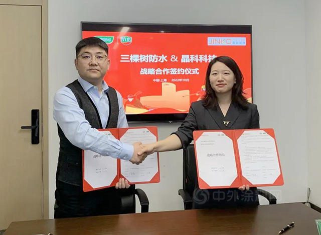 三棵树防水与晶科科技举行战略合作协议签署仪式，布局分布式光伏防水赛道