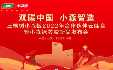 三棵树小森板2022年合作伙伴云峰会顺利召开，千家行业精英齐聚云端见证小森绿芯胶首发上市