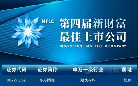 东方雨虹上榜第四届新财富“最佳上市公司”