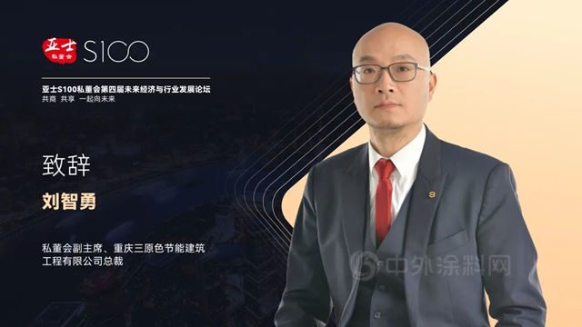 【亚士S100私董会】第四届未来经济与行业发展论坛正在进行时