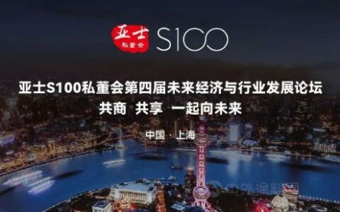 【亚士S100私董会】第四届未来经济与行业发展论坛正在进行时