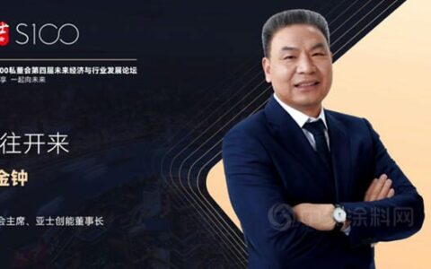 共商共享——亚士S100私董会第四届未来经济与行业发展论坛举行