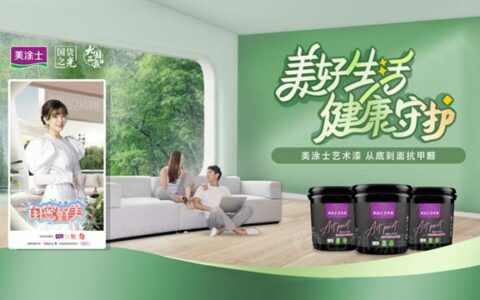 美涂士艺术漆，为健康家居生活保驾护航！