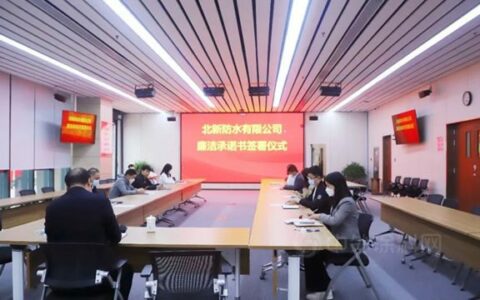 北新防水廉洁承诺书签订仪式在京举行