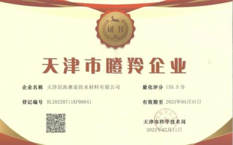 北新澳泰多次荣获“瞪羚企业”荣誉称号
