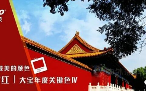 中国最美的颜色 故宫红│大宝年度关键色Ⅳ
