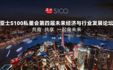 亚士私董会，为涂保行业成功突围找出路