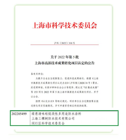 三棵树防水硅烷改性多用途防水涂料荣获《2022年第5批上海市高新技术成果转化项目认定》