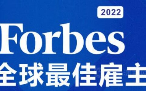 宣伟蝉联《福布斯》全球最佳雇主