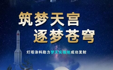 筑梦天宫 逐梦苍穹 I 灯塔涂料助力梦天实验舱成功发射