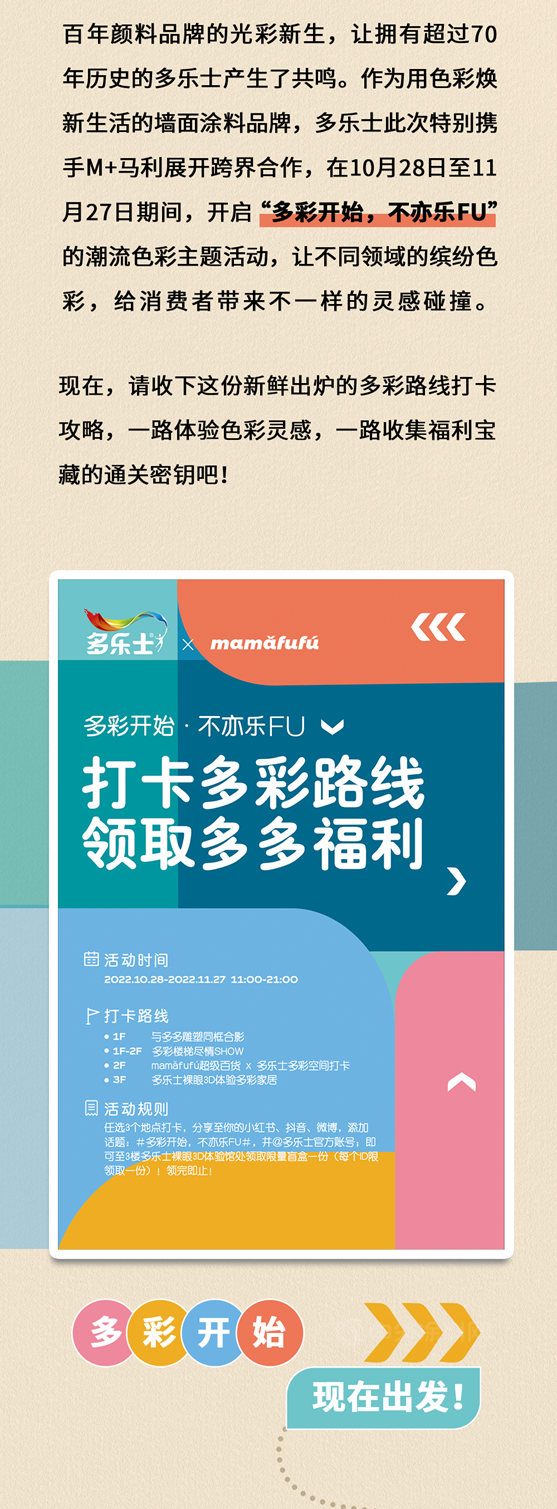多彩开始，不亦乐FU！多乐士 X mamǎfufú打造色彩潮流新地标！