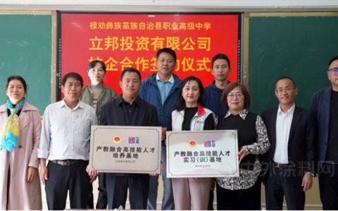 立邦携手禄劝职业高级中学成立乡村振兴产业学院，推进技能人才培养