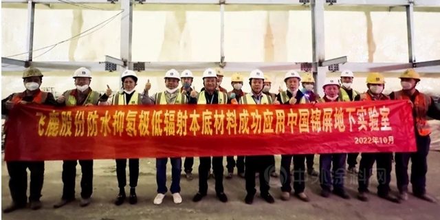地下2400米！飞鹿股份防水材料迈进世界最深实验室