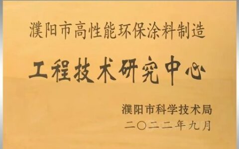 濮阳展辰通过“濮阳市高效能环保涂料制造工程技术研究中心”认定