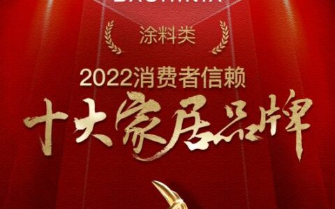 紫荆花荣登「2022消费者信赖十大家居品牌」涂料榜单，消费者首选