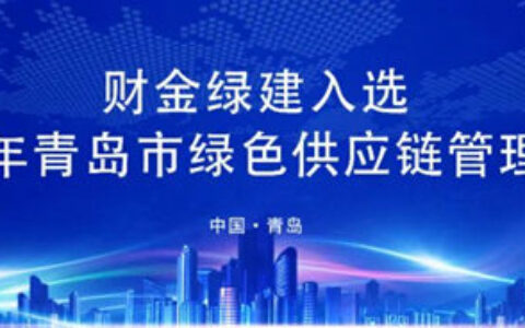 财金绿建入选“2022年青岛市绿色供应链管理企业”