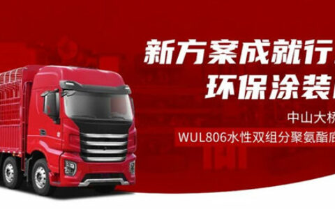 实现水性涂装“自由”！中山大桥化工助力上汽红岩完成车架底盘涂装绿色升级