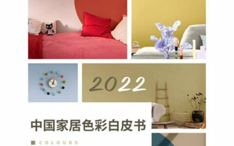 “治愈系”成理想型  多乐士X好好住发布《中国家居色彩白皮书》