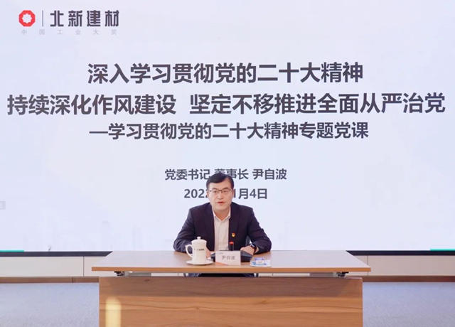 北新建材召开警示教育大会暨学习党的二十大精神专题党课