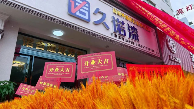 开业即盈利！久诺漆浙江温州服务中心盛大开业！久诺集团一站式全方位整体化高效赋能新商！
