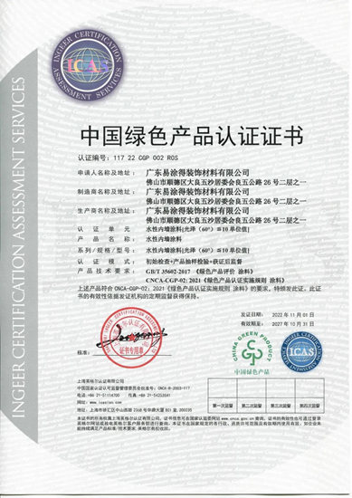 “环保徽章”再添一枚！易涂得艺术涂料多款产品获“中国绿色产品”认证