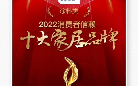 不负众望，多乐士再登「2022消费者信赖十大家居品牌」榜单
