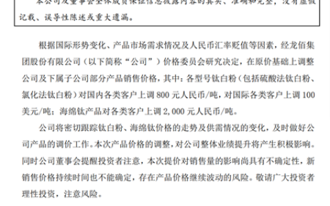 利润普降，龙佰集团/惠云钛业等十多家钛企“抱团”涨价