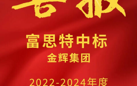 富思特中标金辉集团2022-2024年度外墙涂料工程集中采购！