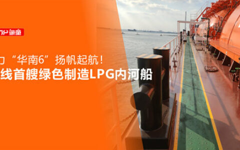 鱼童助力长江干线首艘绿色智能LPG内河船”华南6″扬帆起航！