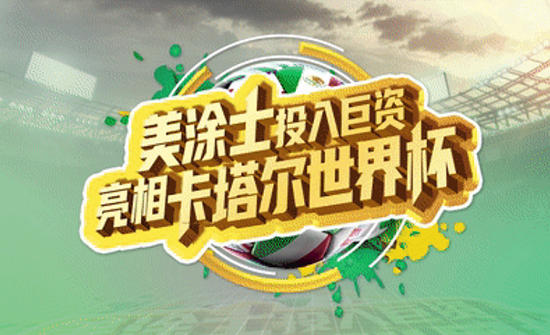 美涂士高光亮相卡塔尔世界杯，让中国涂料走向世界！
