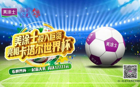 美涂士高光亮相卡塔尔世界杯，让中国涂料走向世界！