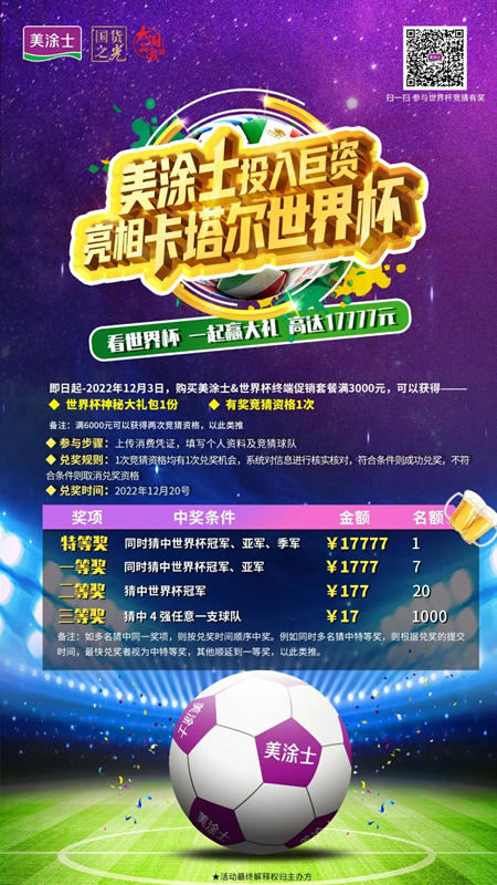 美涂士高光亮相卡塔尔世界杯，让中国涂料走向世界！