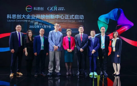 科思创大企业开放创新中心正式启动！