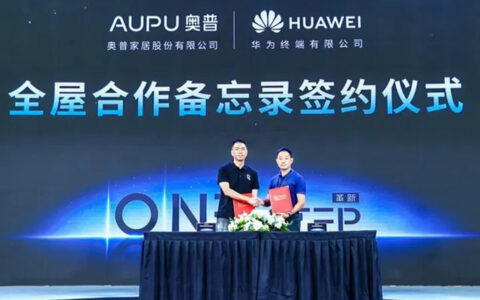 奥普与华为签署全屋合作备忘录，引领家电数智化新未来