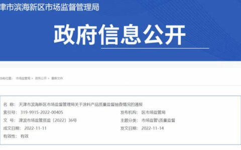 天津市滨海新区市场监督管理局抽查35批次涂料产品均合格