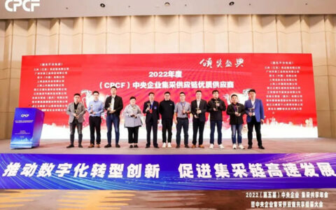 莫干山板材荣获“2022年度中央集采供应链优质供应商”奖项