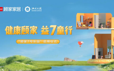 顾家家居携手浙大儿院公益打造顾家7号乐园
