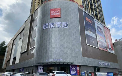 顾家家居：前三季度净利润14.03亿元，同比增长13.35%