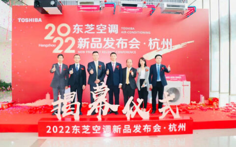东芝空调浙江区新品发布会在杭成功举办