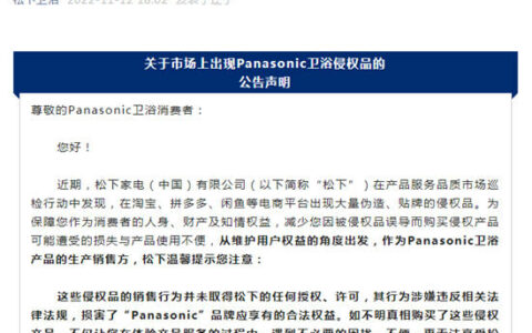 淘宝等平台频现侵权Panasonic松下卫浴产品，松下卫浴发文打假