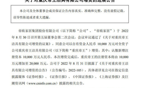 帝欧家居拟以自有资金1亿元增资全资子公司重庆帝王