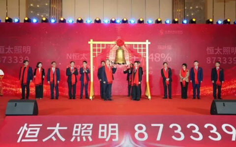 恒太照明成功上市北交所