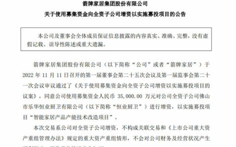箭牌家居拟3.5亿元向旗下恒业厨卫增资，用于智能家居项目