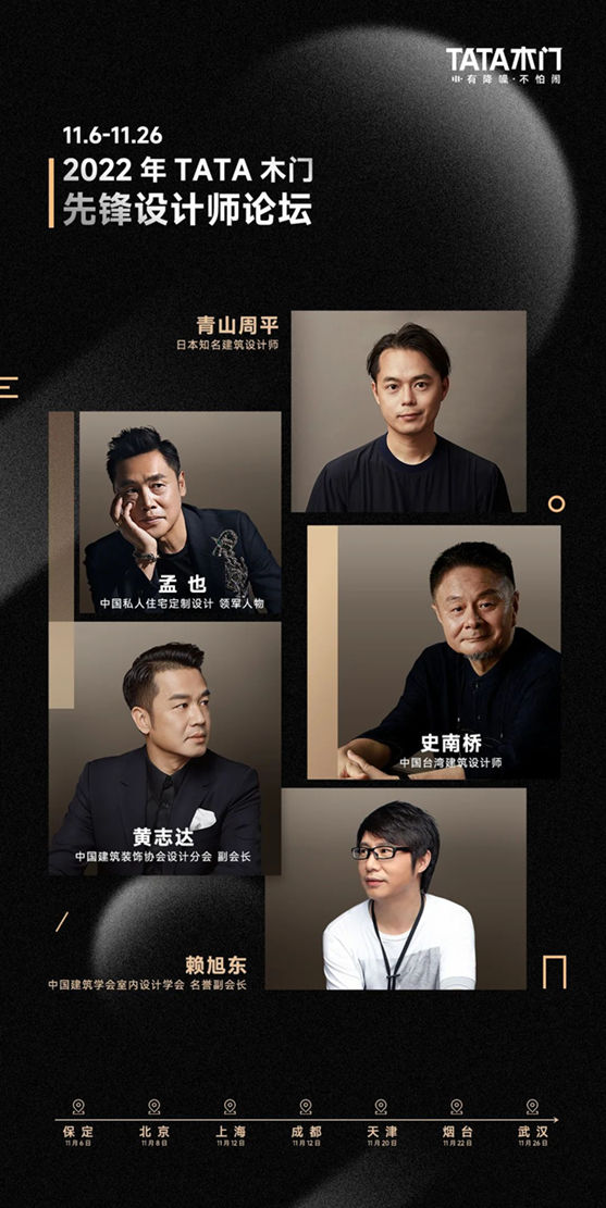 TATA木门先锋设计师论坛即刻启程！